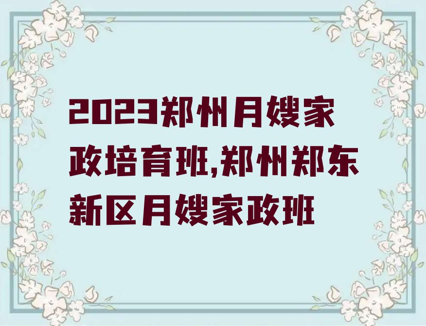 2023郑州月嫂家政培育班,郑州郑东新区月嫂家政班