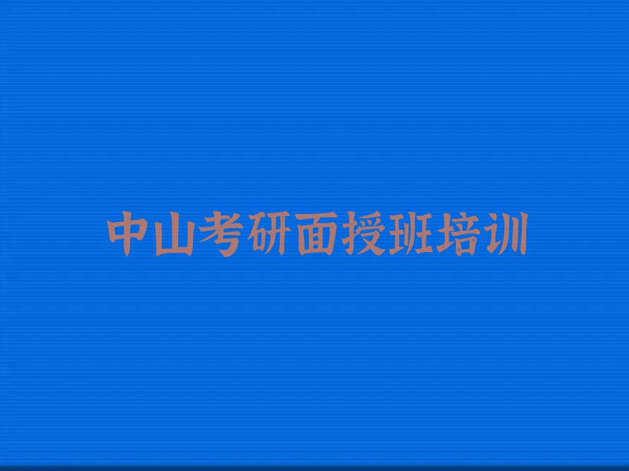 中山西区考研面授班速成班排行榜榜单一览推荐