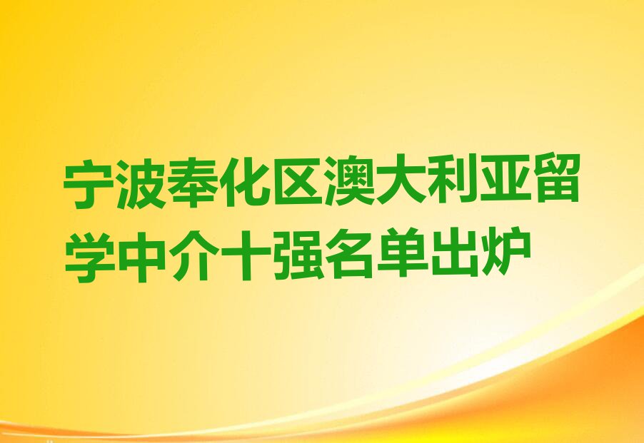 宁波奉化区澳大利亚留学中介十强名单出炉