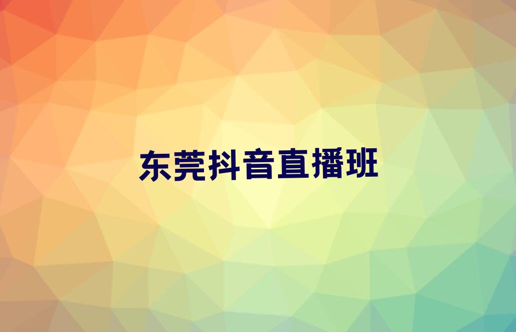 2023年东莞厚街学抖音直播哪个培训学校好排行榜名单总览公布