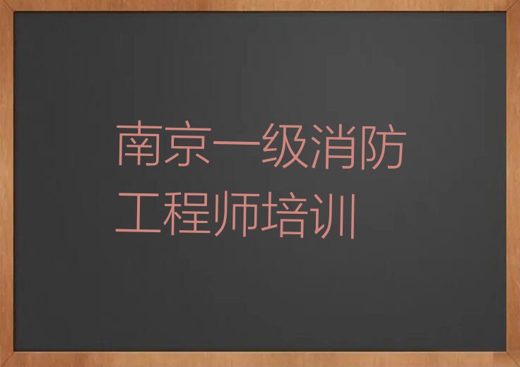 2023年南京一级消防工程师培训班排行榜名单总览公布