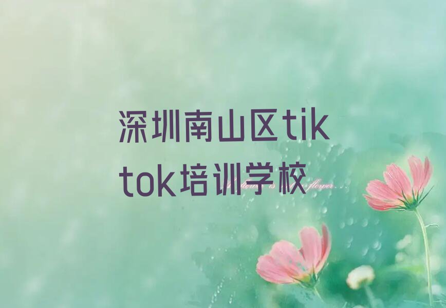 2023学tiktok的深圳学校排行榜榜单一览推荐