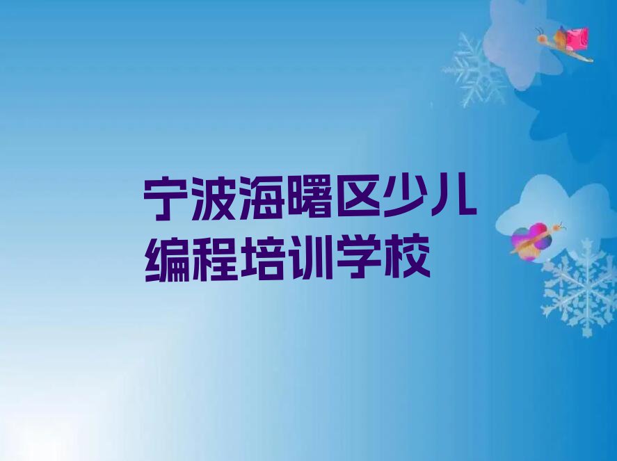 2023年宁波少儿编程培训要多少钱排行榜名单总览公布