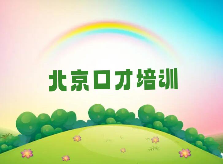 北京延庆区演讲口才训练学校哪家名气大排行榜名单总览公布