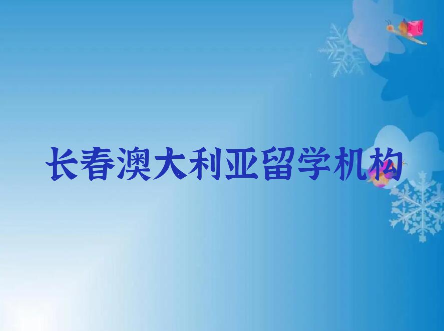 长春九台区十大澳大利亚留学排名今日名单盘点