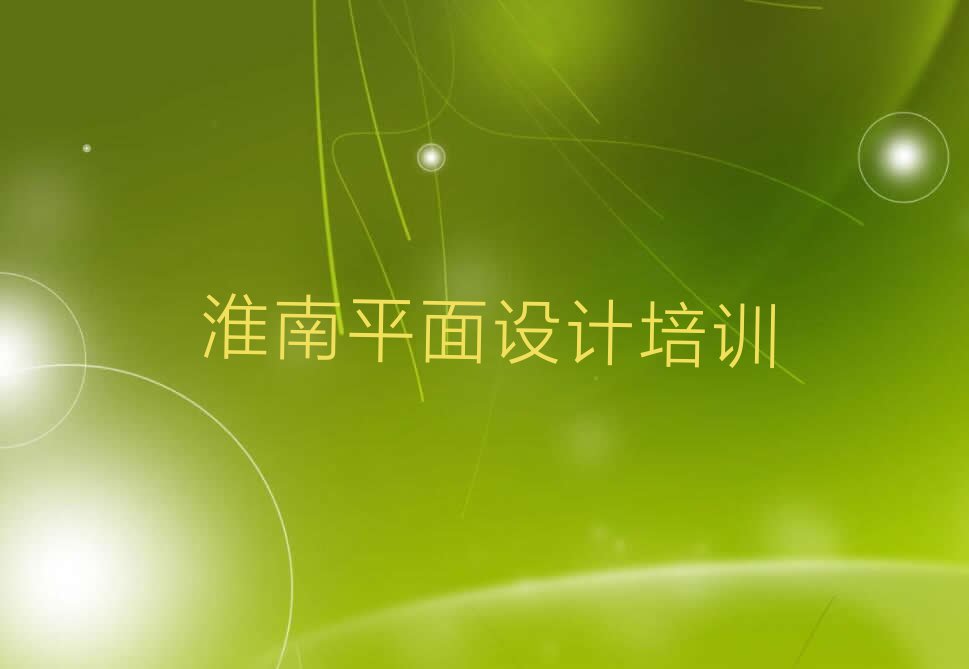 2023年淮南八公山区设计学考研哪里学排行榜榜单一览推荐