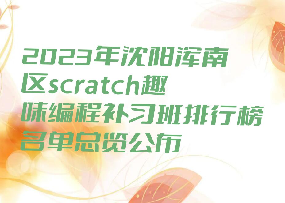 2023年沈阳浑南区scratch趣味编程补习班排行榜名单总览公布