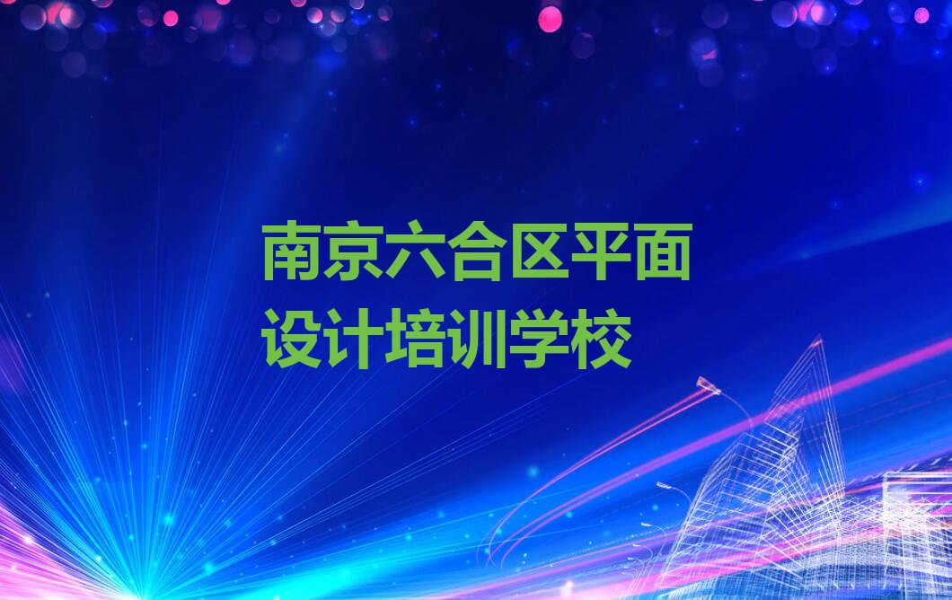 2023南京哪有网页设计培训机构排行榜榜单一览推荐