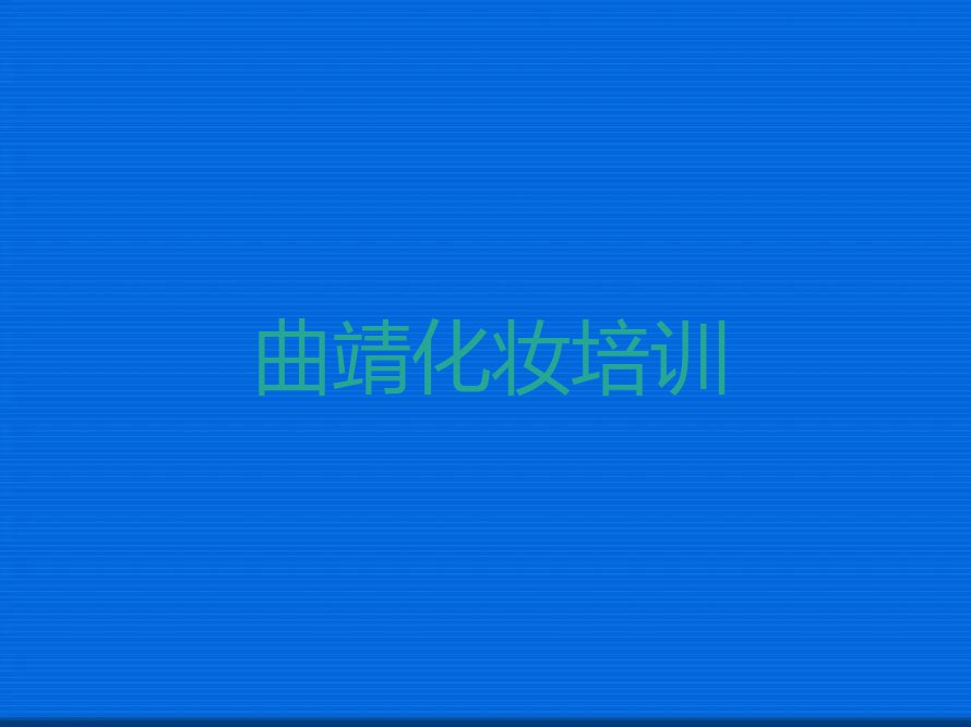 2023曲靖彩妆盘头培训名单排行榜今日推荐