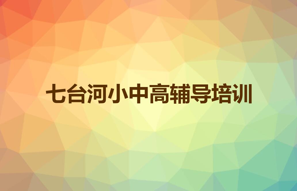 七台河专业数学考研培训名单排行榜今日推荐