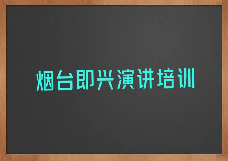 烟台蓬莱区即兴演讲培训班学费一般多少钱排行榜名单总览公布