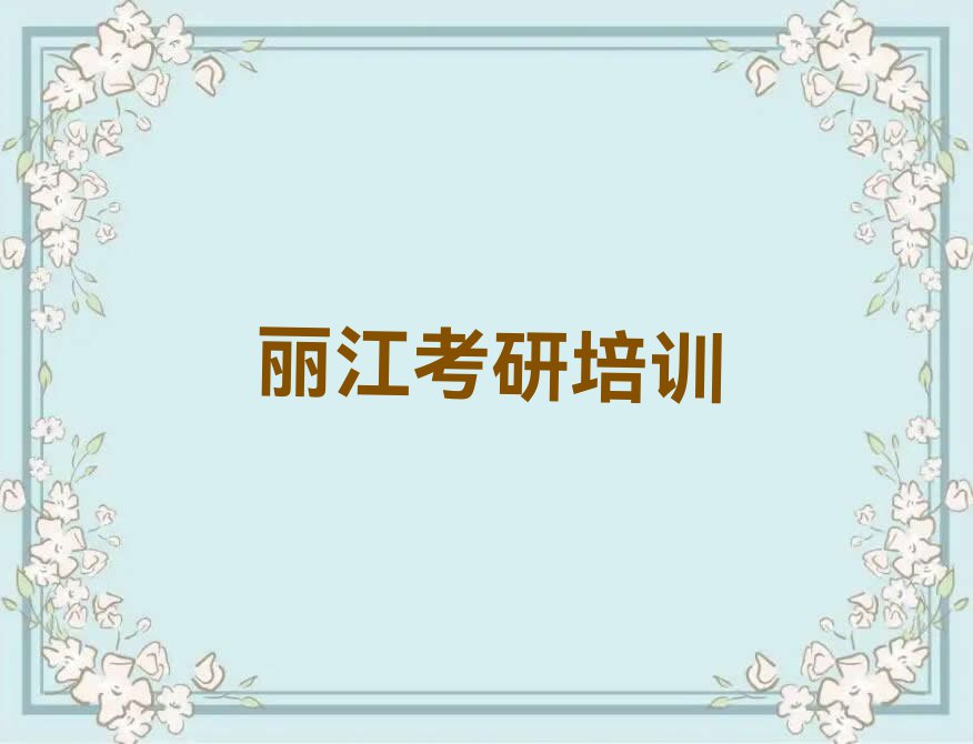 2023年丽江古城区哪里学临床医学考研比较好排行榜榜单一览推荐