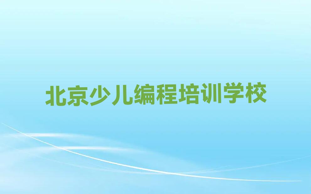 2023北京市哪里有学信息学奥赛编程的培训班排行榜榜单一览推荐