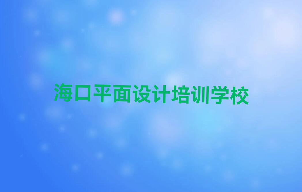 海口家具设计培训收费大概都是多少排行榜榜单一览推荐