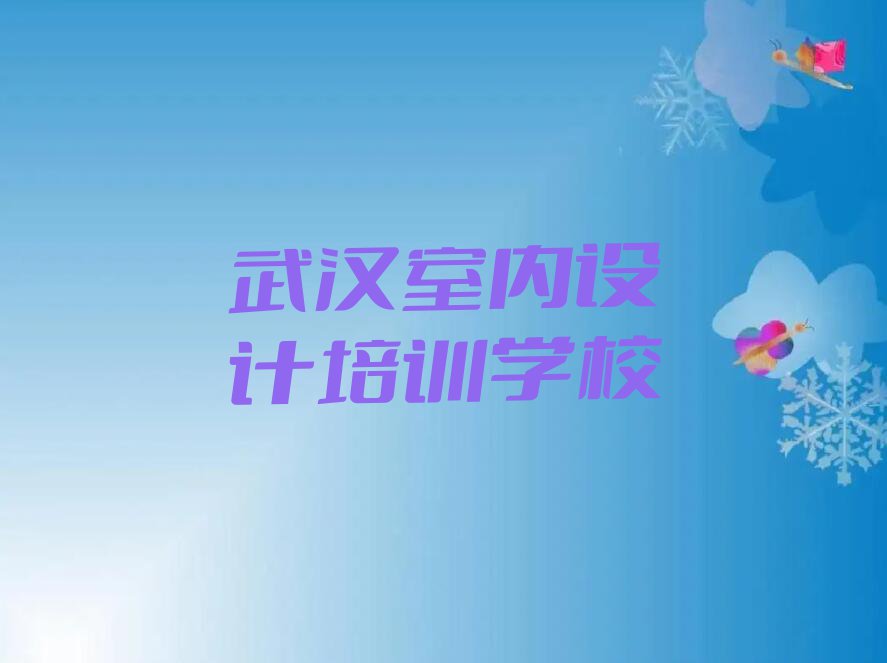 2023年武汉蔡甸区天琥全屋定制培训要多少钱排行榜榜单一览推荐