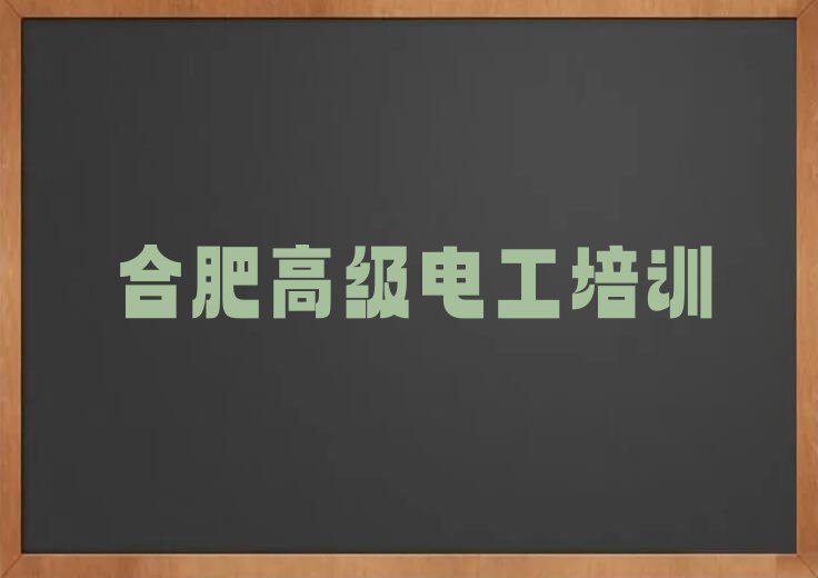 2023瑶海区有高级电工学院吗,合肥瑶海区有高级电工学院吗