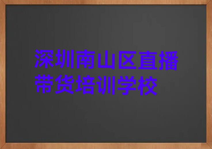 2023在深圳前海合作区学直播带货要多少钱排行榜名单总览公布