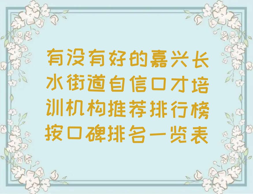 有没有好的嘉兴长水街道自信口才培训机构推荐排行榜按口碑排名一览表