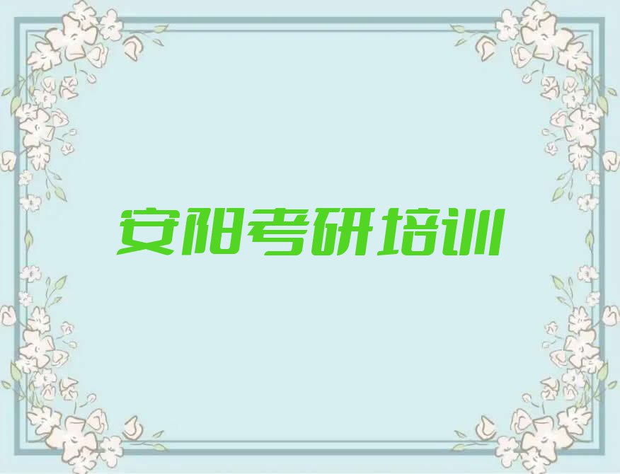 2023年安阳文峰区学小学教育专硕考研上什么学校排行榜榜单一览推荐