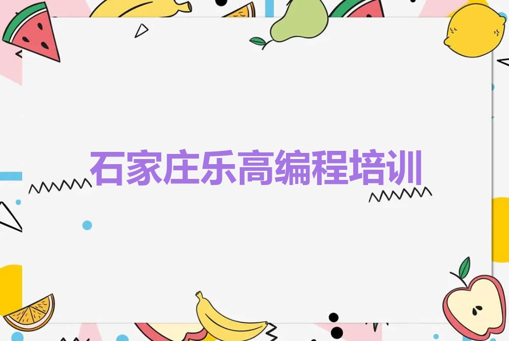 2023石家庄哪个学校培训乐高编程,石家庄鹿泉区哪个学校培训乐高编程