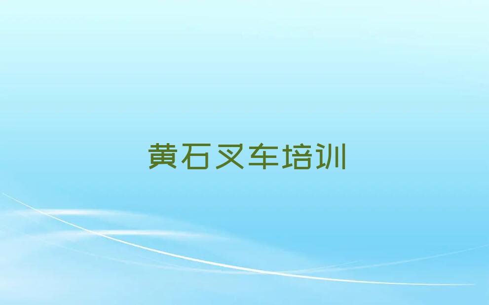 2023黄石叉车培训学校名单排行榜今日推荐