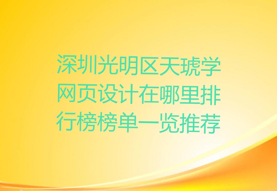 深圳光明区天琥学网页设计在哪里排行榜榜单一览推荐