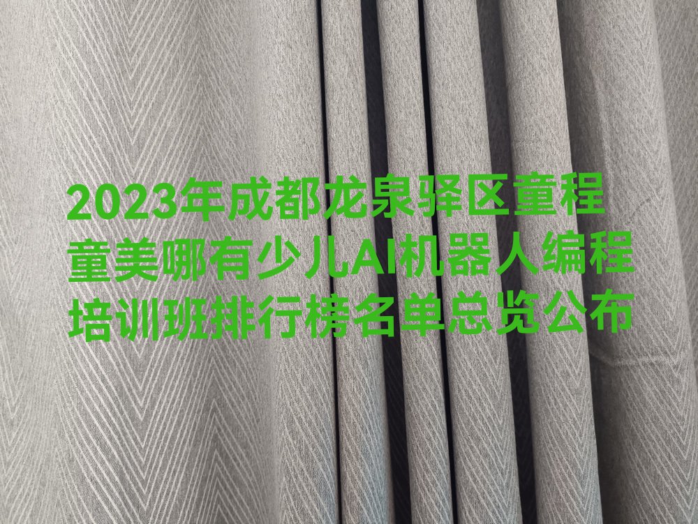 2023年成都龙泉驿区童程童美哪有少儿AI机器人编程培训班排行榜名单总览公布