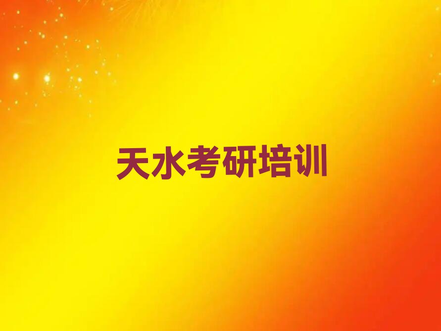 2023年9月天水东关街道考研线下集训营学校价位排行榜名单总览公布