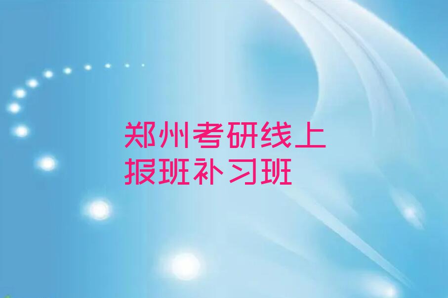 2023郑州学考研线上报班的培训机构排行榜榜单一览推荐