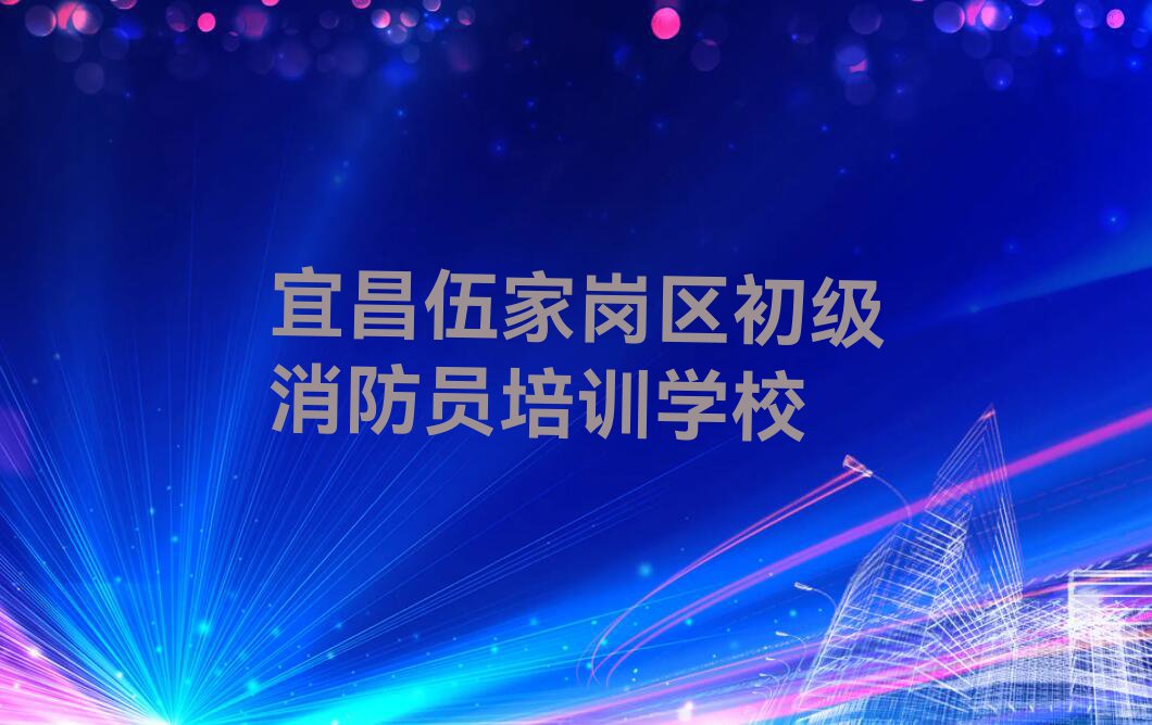 2023宜昌宝塔河街道学初级消防员排行榜名单总览公布