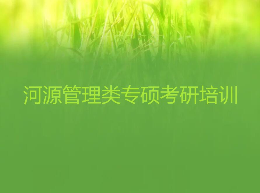 2023年河源东埔街道好的管理类专硕考研学校排行榜名单总览公布