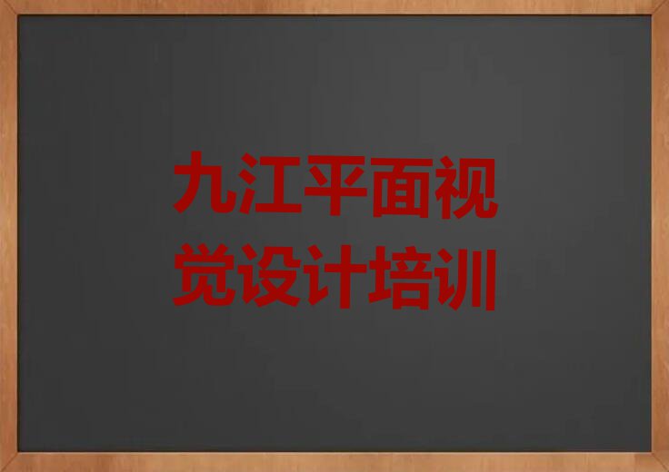 2023九江平面视觉设计培训班要多少钱名单排行榜今日推荐