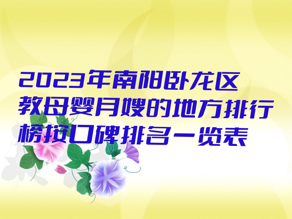 2023年南阳卧龙区教母婴月嫂的地方排行榜按口碑排名一览表