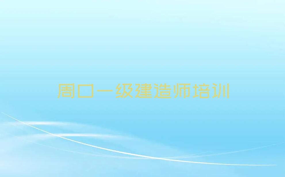 2023周口川汇区文昌街道学习一级建造师排行榜名单总览公布