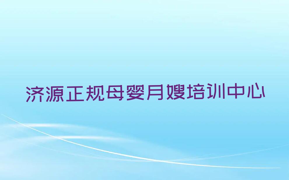 2023济源有学母婴月嫂的吗名单排行榜今日推荐