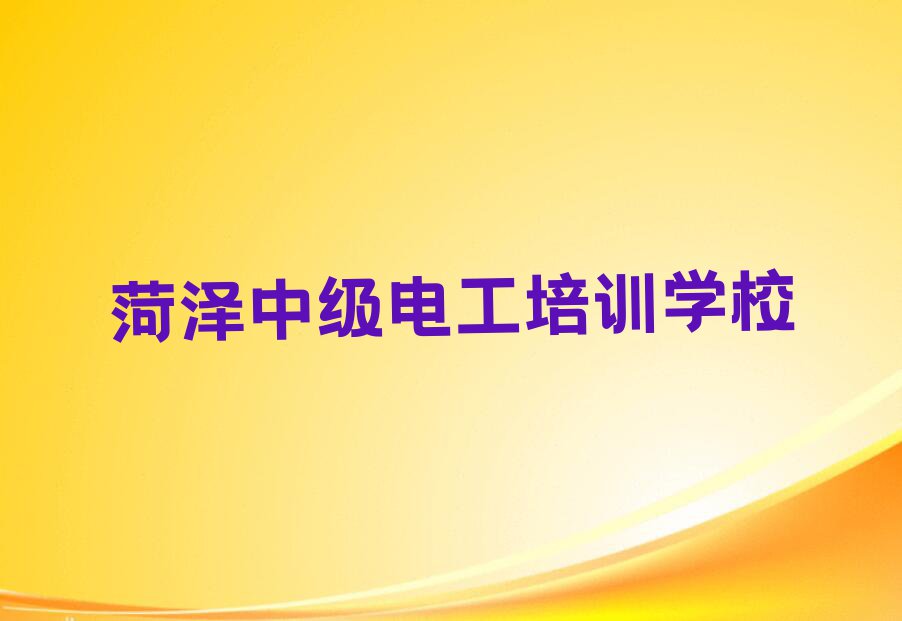 2023年菏泽学中级电工排行榜名单总览公布