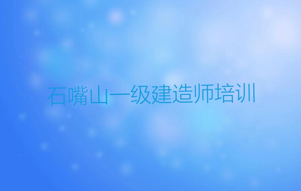 2023年石嘴山北街学一级建造师要多少学费排行榜名单总览公布