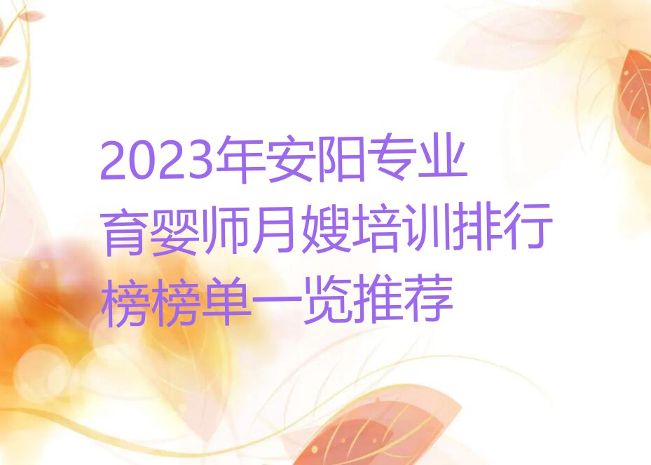 2023年安阳专业育婴师月嫂培训排行榜榜单一览推荐