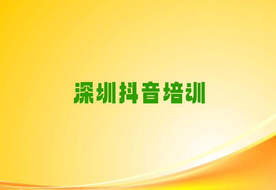 深圳龙岗区学抖音短视频报什么班排行榜名单总览公布