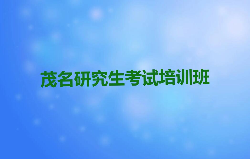 2023年茂名电白区学研究生考试去什么学校排行榜榜单一览推荐