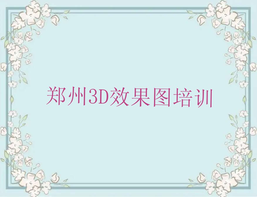 2023年郑州二七区学3D效果图哪家学校好排行榜名单总览公布