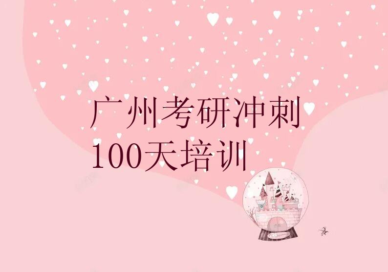 广州汕头大学去哪里学考研冲刺100天好排行榜名单总览公布