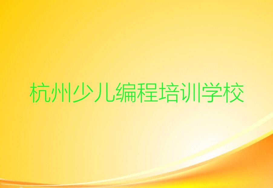 2023年杭州临安区童程童美学Python人工智能班排行榜榜单一览推荐