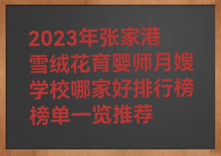 2023年张家港雪绒花育婴师月嫂学校哪家好排行榜榜单一览推荐