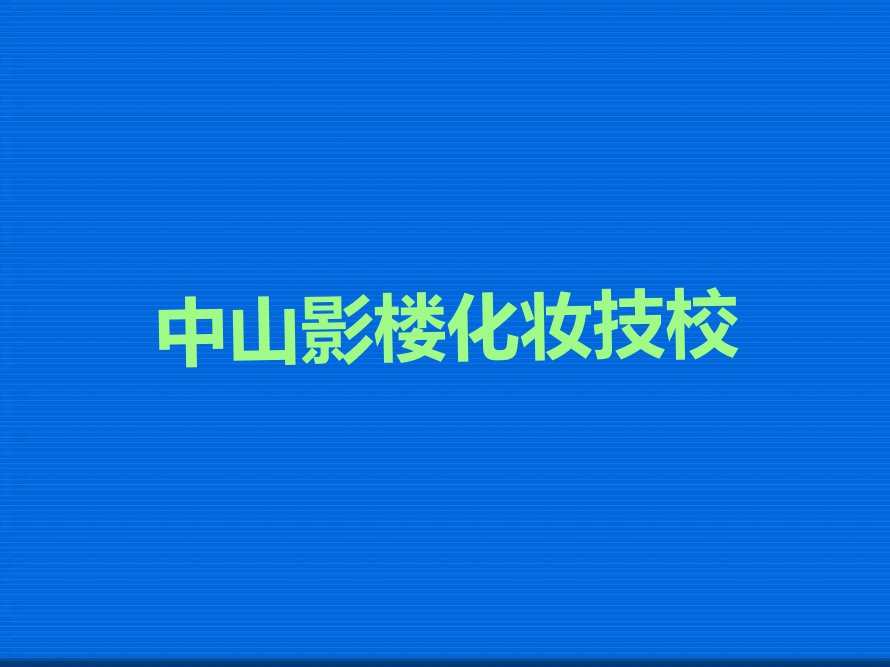 2023中山哪里能学影楼化妆排行榜名单总览公布