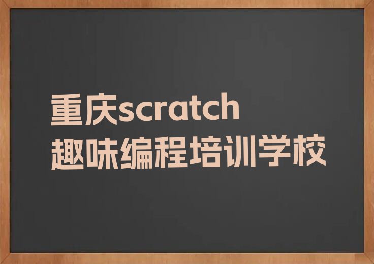 重庆八塘镇附近scratch趣味编程培训班学费排行榜名单总览公布