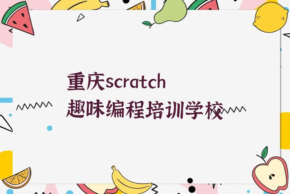 重庆scratch趣味编程培训学校