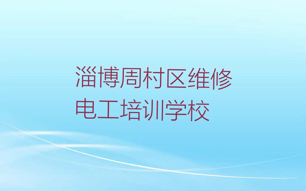 有几家淄博周村区丝绸路维修电工培训学校排行榜按口碑排名一览表