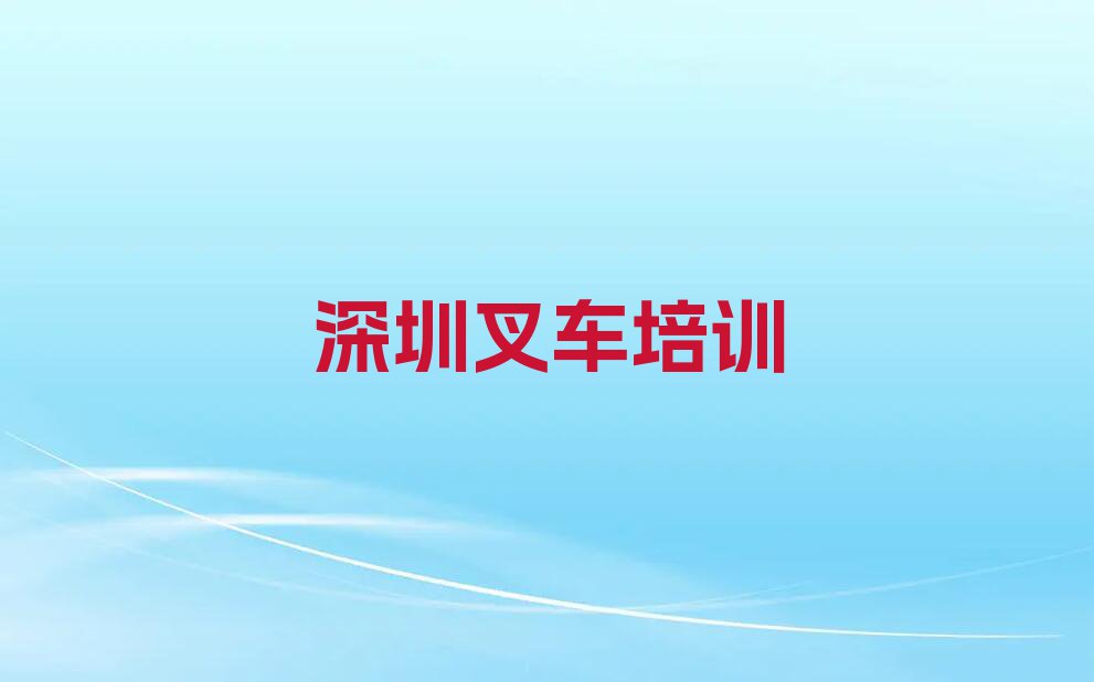 2023深圳哪里可以学叉车驾驶证,深圳哪里可以学叉车驾驶证