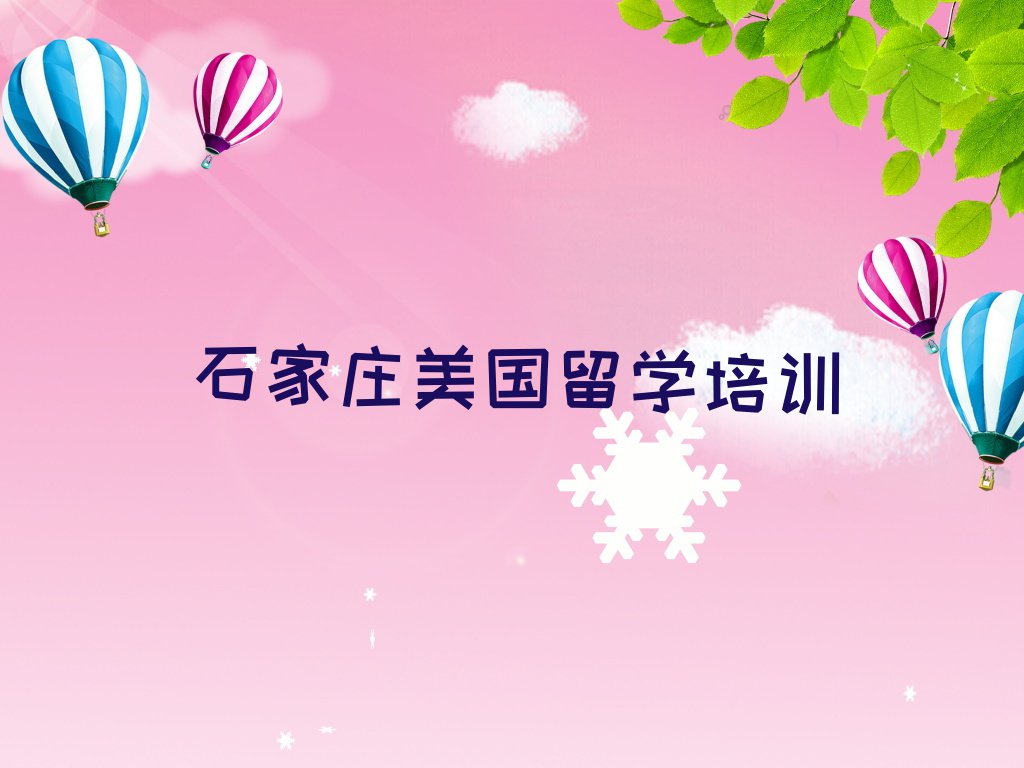 2023年石家庄裕华区学美国留学中介排名名单汇总